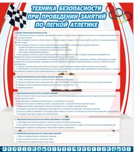 Стенд "Техника безопасности занятий по легкой атлетике" - fgospostavki.ru - Мегион