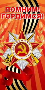 Баннер "Помним! Гордимся!" - fgospostavki.ru - Мегион