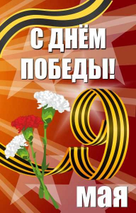 Баннер "С днем Победы" Вариант 4 - fgospostavki.ru - Мегион