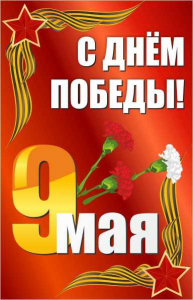 Баннер "С днем Победы" Вариант 2 - fgospostavki.ru - Мегион