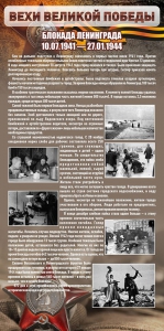 Стенд "Блокада Ленинграда" - fgospostavki.ru - Мегион