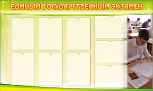 Стенд "Единый государственный экзамен" Вариант 2 - fgospostavki.ru - Мегион