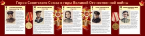 Стенд "Герои Советского союза в годы Великой Отечественной войны" Вариант 2 - fgospostavki.ru - Мегион
