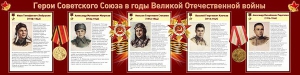 Стенд "Герои Советского Союза в годы Великой Отечественной войны" Вариант 1 - fgospostavki.ru - Мегион