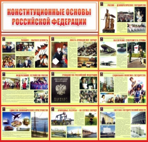Стенд "Конституционные основы РФ" - fgospostavki.ru - Мегион