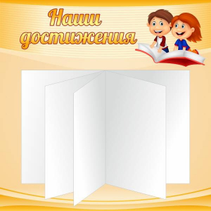 Стенд "Наши достижения" Вариант 2 - fgospostavki.ru - Мегион