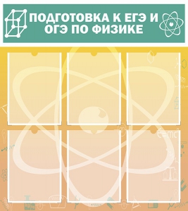 Стенд "Подготовка к ЕГЭ и ОГЭ по физике (6 карманов)" - fgospostavki.ru - Мегион