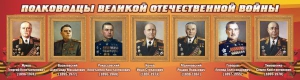 Стенд "Полководцы Великой Отечественной войны" Вариант 2 - fgospostavki.ru - Мегион