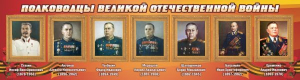 Стенд "Полководцы Великой Отечественной войны" Вариант 3 - fgospostavki.ru - Мегион