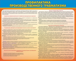 Стенд "Профилактика производственного травматизма" - fgospostavki.ru - Мегион