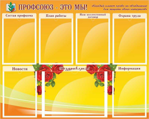 Стенд "Профсоюз-это мы!" - fgospostavki.ru - Мегион