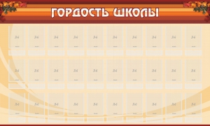 Стенд "Гордость школы" Вариант 2 - fgospostavki.ru - Мегион