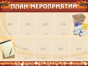 Стенд "План мероприятий" - fgospostavki.ru - Мегион