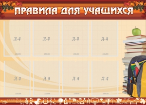 Стенд "Правила для учащихся" - fgospostavki.ru - Мегион