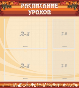 Стенд "Расписание занятий" Вариант 1 - fgospostavki.ru - Мегион