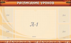 Стенд "Расписание занятий" Вариант 2 - fgospostavki.ru - Мегион