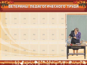 Стенд "Ветераны педагогического Труда" - fgospostavki.ru - Мегион