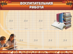 Стенд "Воспитательная работа" - fgospostavki.ru - Мегион