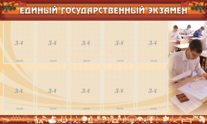 Стенд "Единый государственный экзамен" Вариант 1 - fgospostavki.ru - Мегион