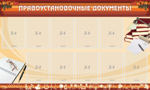 Стенд "ПРАВОУСТАНАВЛИВАЮЩИЕ ДОКУМЕНТЫ" - fgospostavki.ru - Мегион