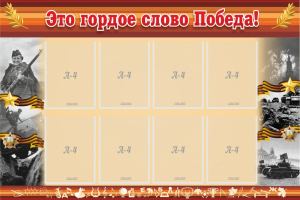 Стенд "Это гордое слово Победа!" - fgospostavki.ru - Мегион