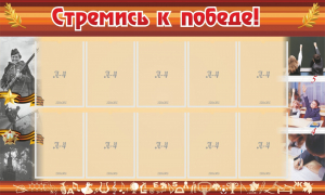 Стенд "Стремись к победе!" - fgospostavki.ru - Мегион