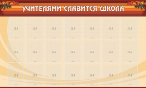 Стенд "Учителями славится школа" - fgospostavki.ru - Мегион