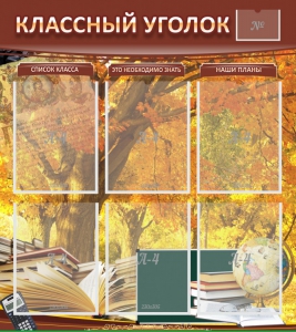 Стенд "Классный уголок" №3 - fgospostavki.ru - Мегион
