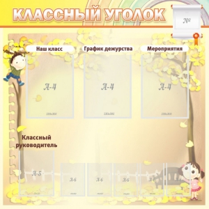 Стенд "Классный уголок" №14 - fgospostavki.ru - Мегион