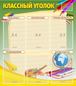 Стенд "Классный уголок" №19 - fgospostavki.ru - Мегион