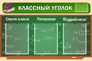 Стенд "Классный уголок" №21 - fgospostavki.ru - Мегион