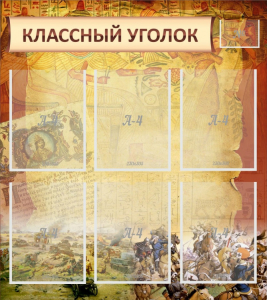 Стенд "Классный уголок" №22 - fgospostavki.ru - Мегион