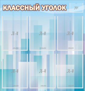 Стенд "Классный уголок" №23 - fgospostavki.ru - Мегион