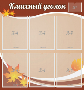 Стенд "Классный уголок" №25 - fgospostavki.ru - Мегион