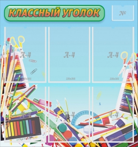 Стенд "Классный уголок" №27 - fgospostavki.ru - Мегион
