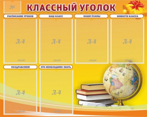 Стенд "Классный уголок" №29 - fgospostavki.ru - Мегион