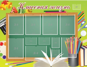 Стенд "Классная жизнь" - fgospostavki.ru - Мегион