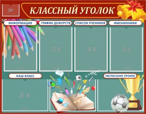 Стенд "Классный уголок" Вариант 42 - fgospostavki.ru - Мегион