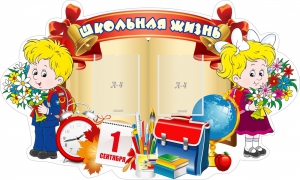 Стенд "Школьная жизнь" - fgospostavki.ru - Мегион