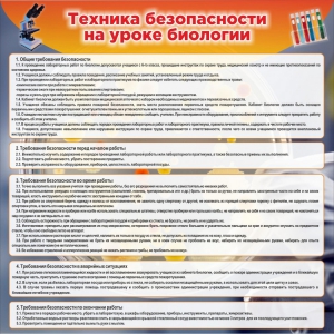 Стенд "Техника безопасности на уроках биологии" Вариант 1 - fgospostavki.ru - Мегион