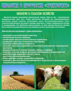 Стенд "Биология в профессии "тракторист"" - fgospostavki.ru - Мегион