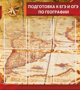 Стенд "Подготовка к ЕГЭ и ОГЭ по географии" Вариант 1 - fgospostavki.ru - Мегион