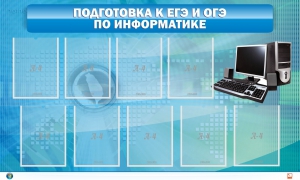 Стенд "Подготовка к ЕГЭ и ОГЭ по информатике (9 карманов)" - fgospostavki.ru - Мегион