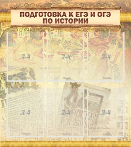 Стенд "Подготовка к ЕГЭ и ОГЭ по истории (6 карманов)" - fgospostavki.ru - Мегион