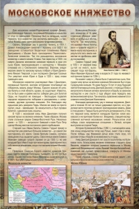 Стенд "Московское княжество" - fgospostavki.ru - Мегион