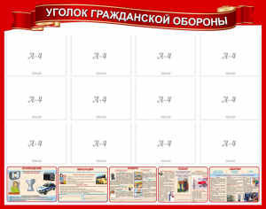 Стенд "Уголок гражданской обороны" - fgospostavki.ru - Мегион