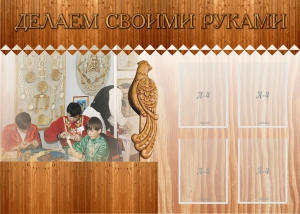 Стенд "Делаем своими руками" - fgospostavki.ru - Мегион