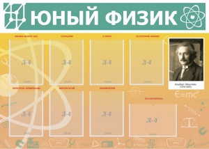 Стенд "Юный физик" Вариант 1 - fgospostavki.ru - Мегион
