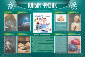 Стенд "Юный физик" Вариант 2 - fgospostavki.ru - Мегион