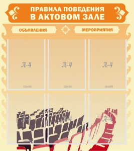 Стенд "Правила поведения в актовом зале №1" - fgospostavki.ru - Мегион